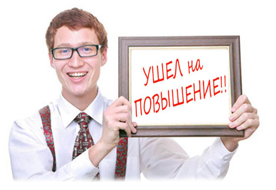 Как сделать свою карьеру Как сделать свою карьеру